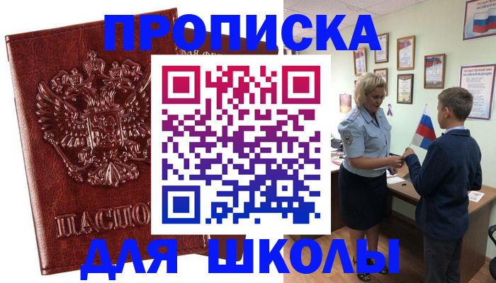 временная регистрация для школы в Рыльске